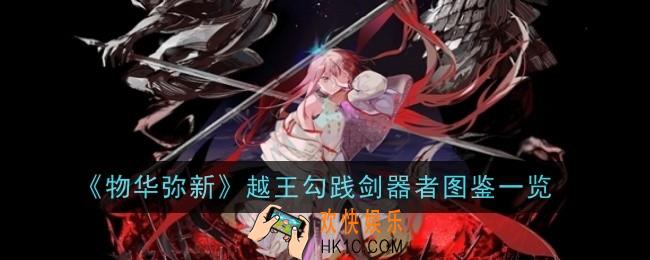 物华弥新越王勾践剑器者怎么样