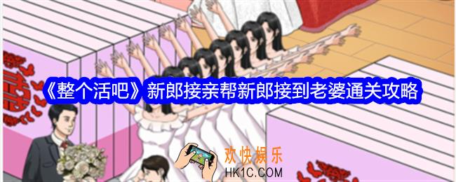 整个活吧新郎接亲攻略
