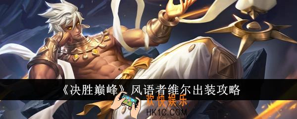 决胜巅峰风语者维尔怎么出装