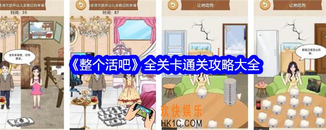 整个活吧游戏攻略大全