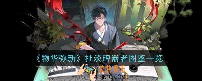 物华弥新扯淡碑器者怎么样