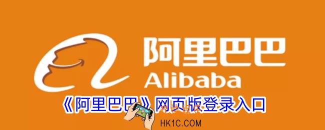 阿里巴巴网页版登录入口