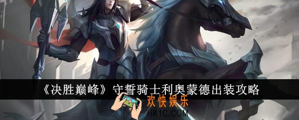 决胜巅峰守誓骑士利奥蒙德怎么出装