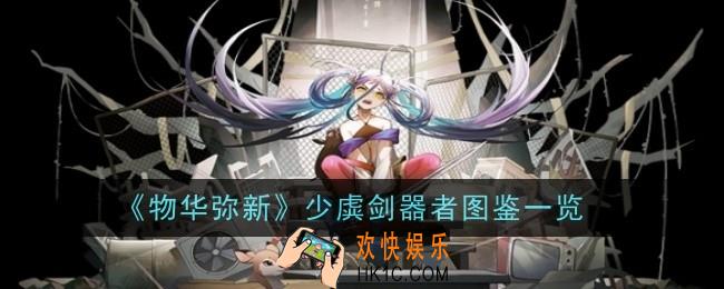 物华弥新少虡剑器者图鉴怎么样
