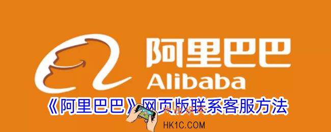 阿里巴巴网页版怎么联系客服
