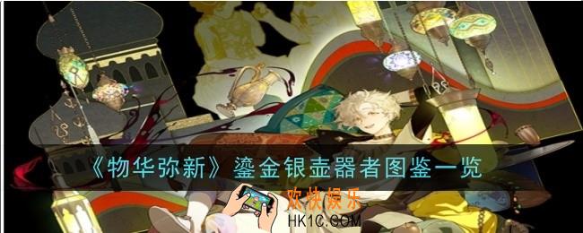 物华弥新鎏金银壶器者怎么样