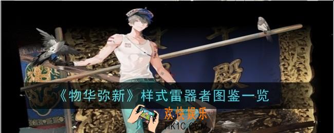 物华弥新样式雷器者怎么样