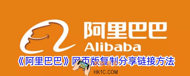 阿里巴巴网页版怎么复制链接