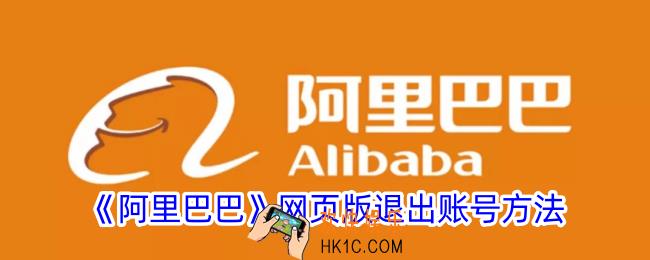 阿里巴巴网页版怎么退出账号