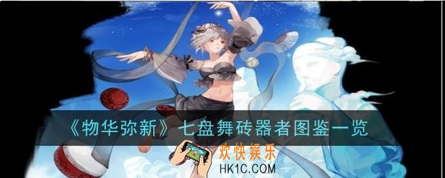 物华弥新七盘舞砖器者怎么样