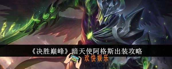 决胜巅峰暗天使阿格斯怎么出装