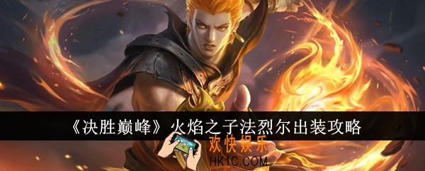 决胜巅峰火焰之子法烈尔怎么出装