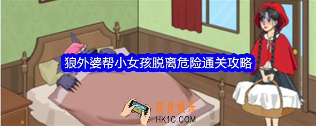 整个活吧狼外婆攻略详情
