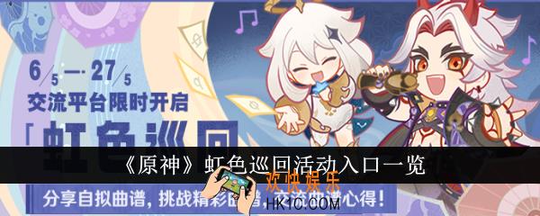 原神虹色巡回活动入口在哪里