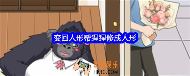整个活吧变回人形攻略详情
