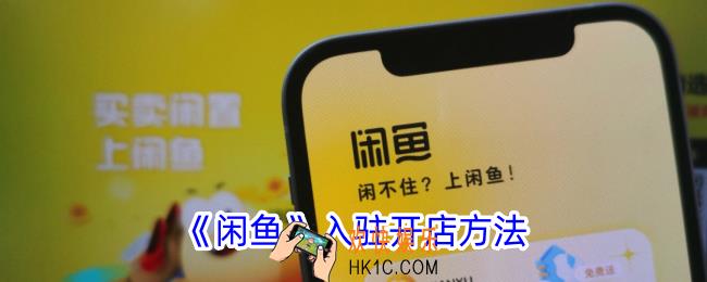闲鱼怎么入驻商家
