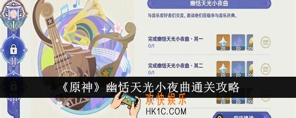 原神幽恬天光小夜曲怎么通关