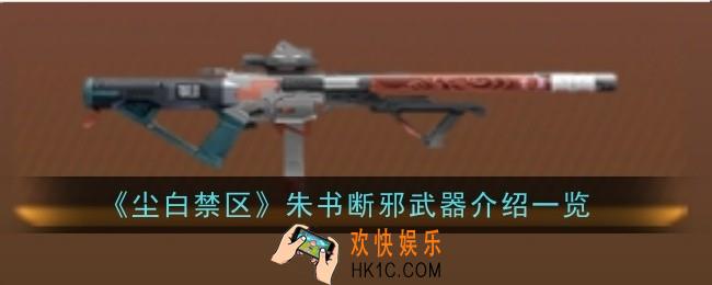 尘白禁区朱书断邪武器怎么样