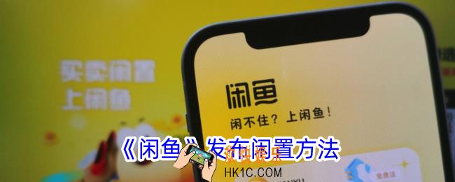 闲鱼怎么发布卖东西