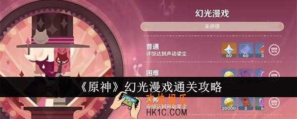 原神幻光漫戏怎么通关