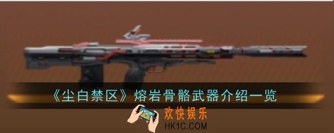 尘白禁区熔岩骨骼武器怎么样