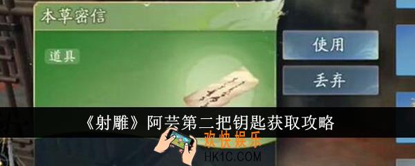 射雕阿芸第二把钥匙怎么获得