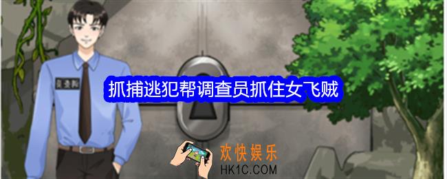 整个活吧抓捕逃犯攻略详情