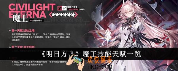 明日方舟魔王技能天赋怎么样