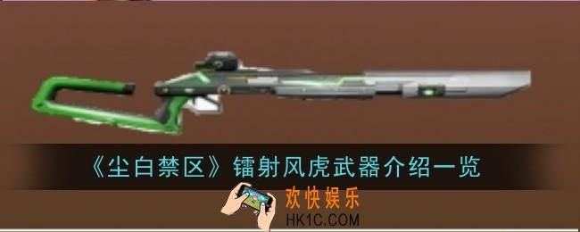 尘白禁区镭射风虎武器怎么样