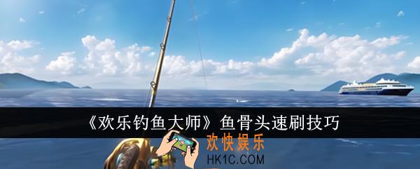 欢乐钓鱼大师鱼骨头怎么速刷