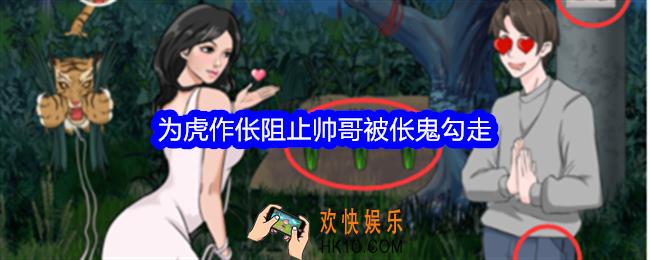 整个活吧为虎作伥攻略详情