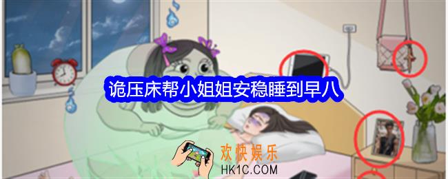 整个活吧诡压床攻略详情