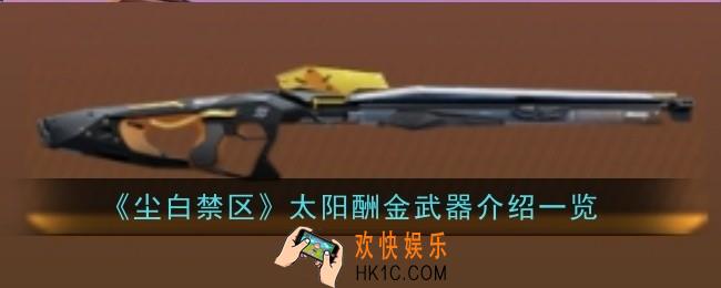 尘白禁区太阳酬金武器怎么样