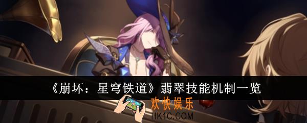 崩坏星穹铁道翡翠技能机制是什么