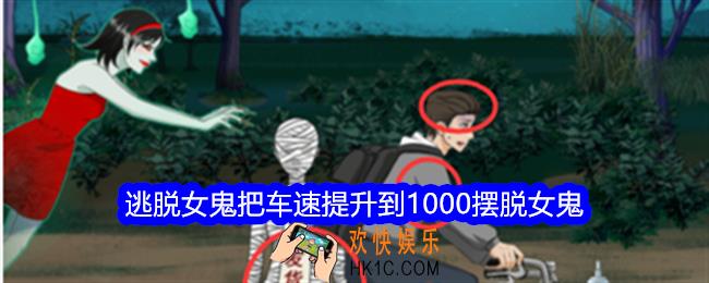 整个活吧逃脱女鬼攻略详情