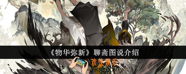 物华弥新聊斋图说怎么样