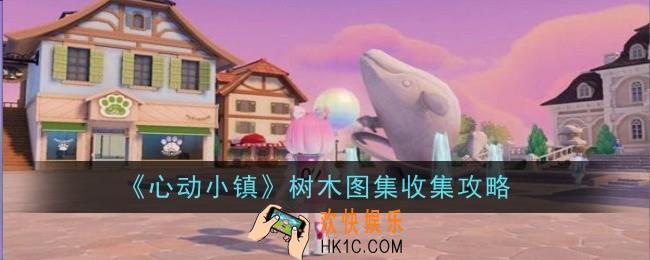 心动小镇树木图集怎么收集
