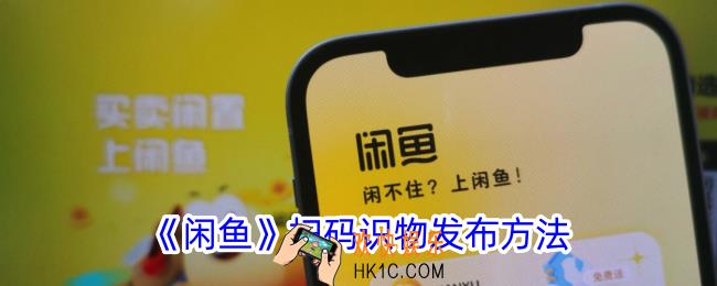 闲鱼怎么扫码识别发布