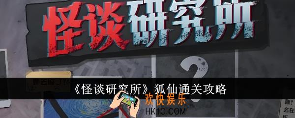 怪谈研究所狐仙怎么通关