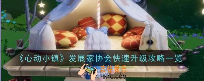 心动小镇发展家协会怎么快速升级