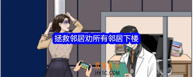 整个活吧斩拯救邻居攻略详情