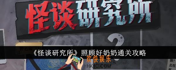 怪谈研究所照顾好奶奶怎么通关