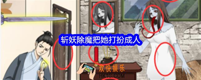 整个活吧斩妖除魔攻略详情