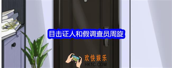 整个活吧目击证人攻略详情