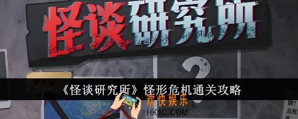 怪谈研究所怪形危机怎么通关