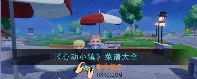 心动小镇菜谱有哪些