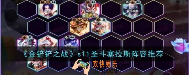 金铲铲之战s11圣斗塞拉斯阵容怎么搭配