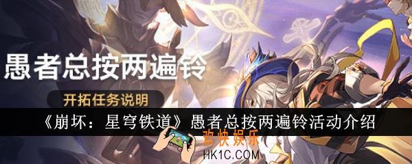 崩坏星穹铁道愚者总按两遍铃活动怎么样