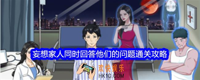 整个活吧妄想家人攻略