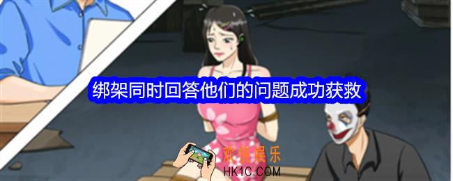 整个活吧绑架攻略